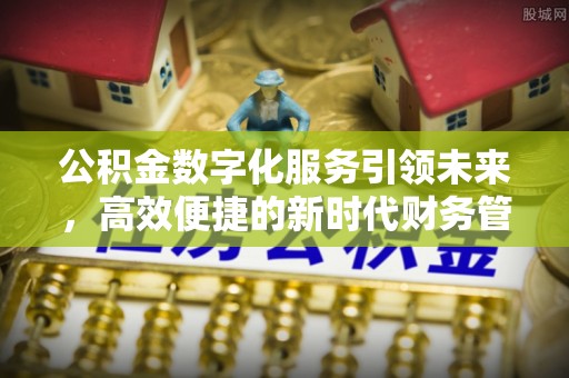 万里公积金数字化服务引领未来，高效便捷的新时代财务管理