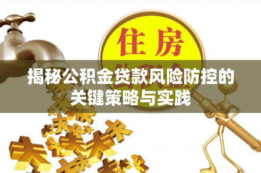 万里揭秘公积金贷款风险防控的关键策略与实践