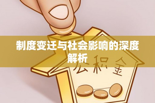 万里制度变迁与社会影响的深度解析