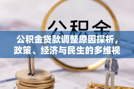 万里公积金贷款调整原因探析，政策、经济与民生的多维视角