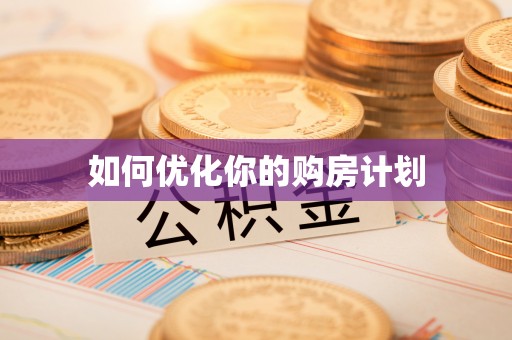 万里如何优化你的购房计划