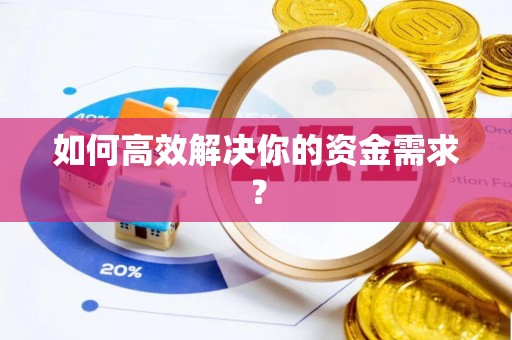 万里如何高效解决你的资金需求？