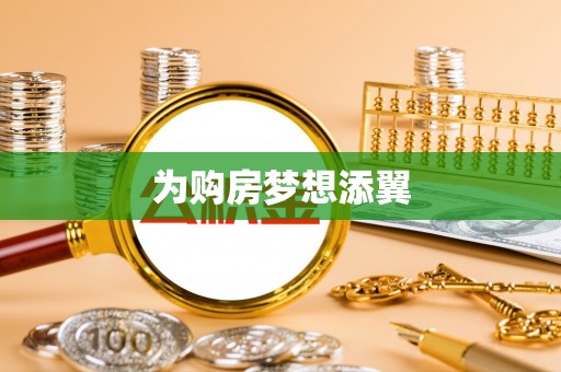 万里为购房梦想添翼