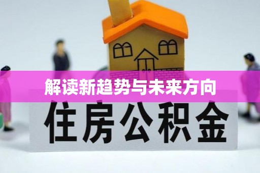 万里解读新趋势与未来方向