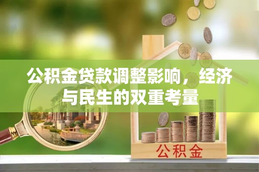 万里公积金贷款调整影响，经济与民生的双重考量