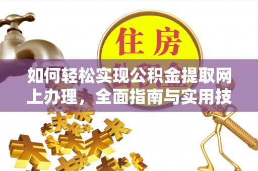 万里如何轻松实现公积金提取网上办理，全面指南与实用技巧