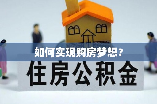 万里如何实现购房梦想？