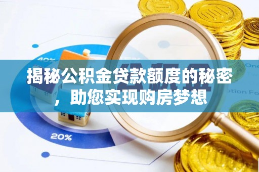 万里揭秘公积金贷款额度的秘密，助您实现购房梦想