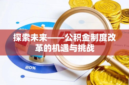万里探索未来——公积金制度改革的机遇与挑战