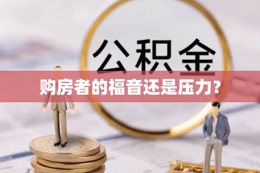 万里购房者的福音还是压力？