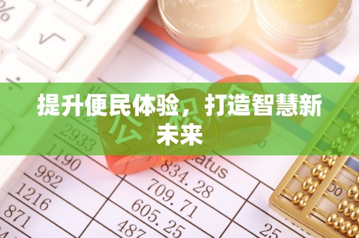 万里提升便民体验，打造智慧新未来