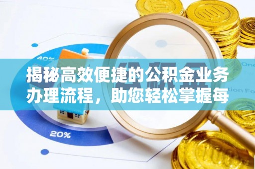 万里揭秘高效便捷的公积金业务办理流程，助您轻松掌握每一步