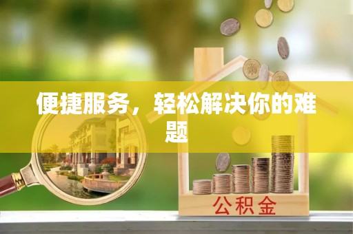 万里便捷服务，轻松解决你的难题