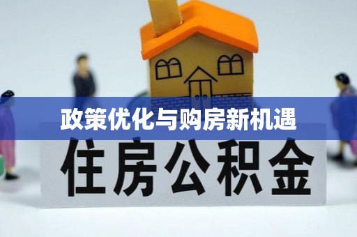 万里政策优化与购房新机遇