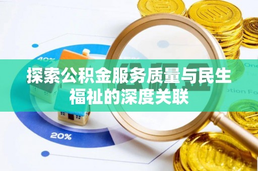 万里探索公积金服务质量与民生福祉的深度关联