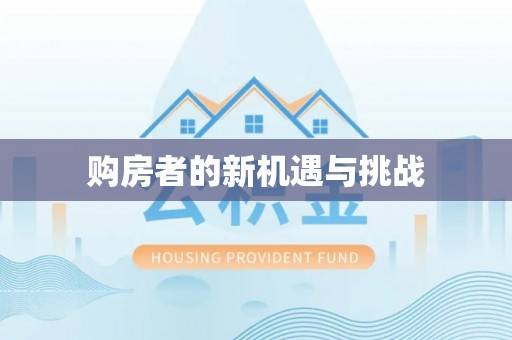 万里购房者的新机遇与挑战