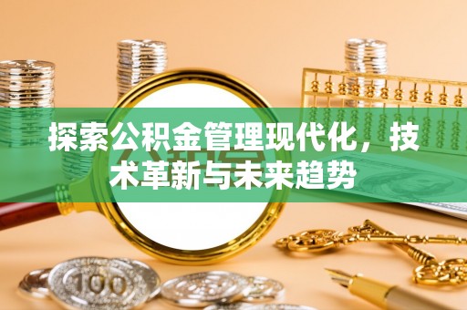 万里探索公积金管理现代化，技术革新与未来趋势