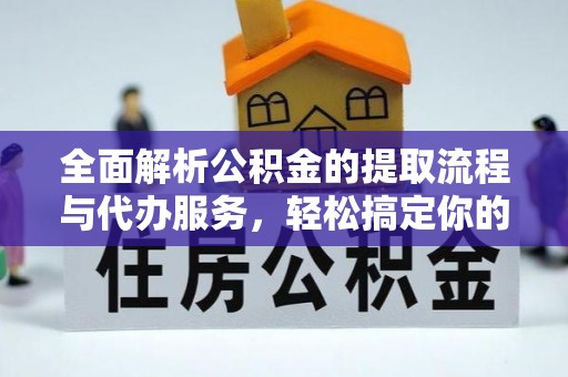 万里全面解析公积金的提取流程与代办服务，轻松搞定你的公积金咨询代办提取