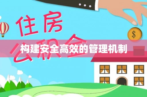 万里构建安全高效的管理机制