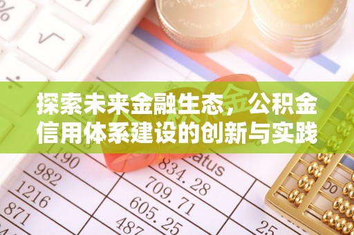 万里探索未来金融生态，公积金信用体系建设的创新与实践