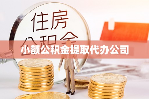 万里小额公积金提取代办公司