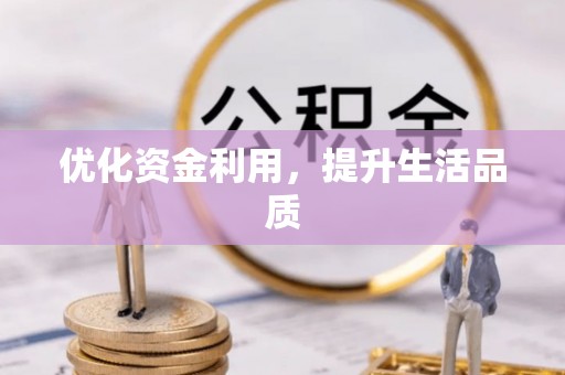 万里优化资金利用，提升生活品质
