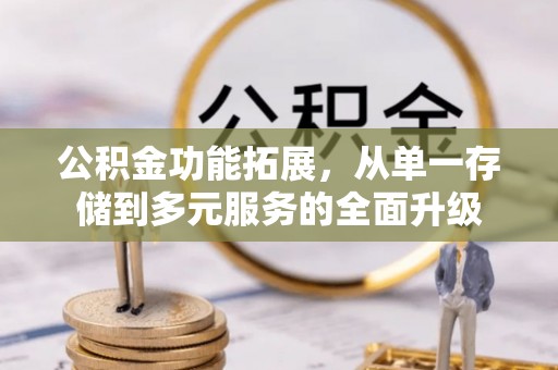 万里公积金功能拓展，从单一存储到多元服务的全面升级