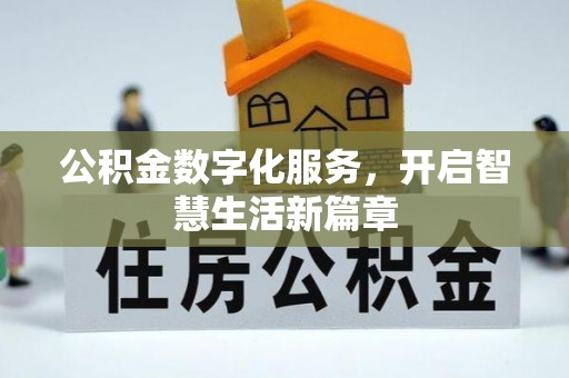 万里公积金数字化服务，开启智慧生活新篇章