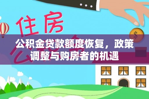 万里公积金贷款额度恢复，政策调整与购房者的机遇