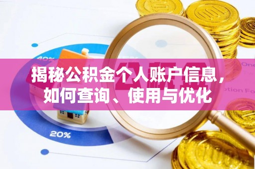 万里揭秘公积金个人账户信息，如何查询、使用与优化