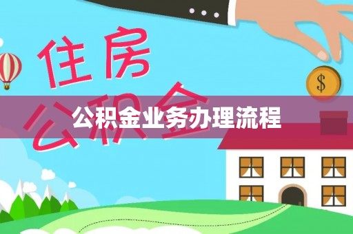 万里公积金业务办理流程