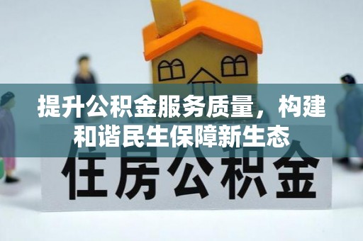 万里提升公积金服务质量，构建和谐民生保障新生态