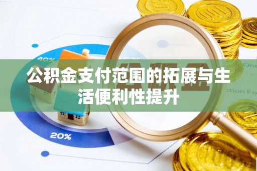 万里公积金支付范围的拓展与生活便利性提升