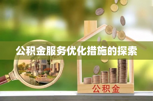 万里公积金服务优化措施的探索