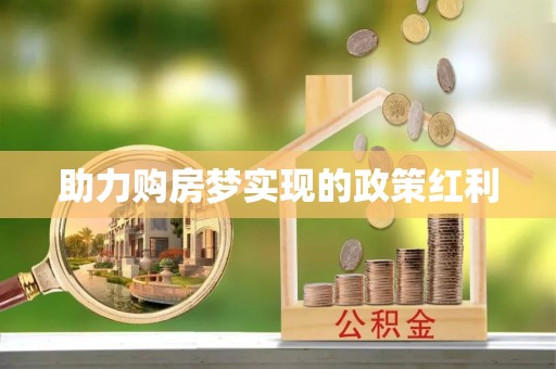 万里助力购房梦实现的政策红利