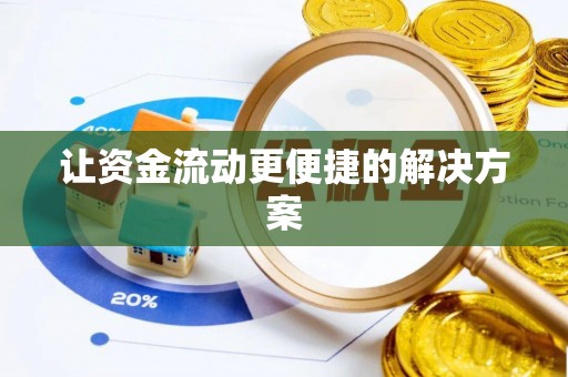 万里让资金流动更便捷的解决方案