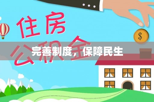 万里完善制度，保障民生
