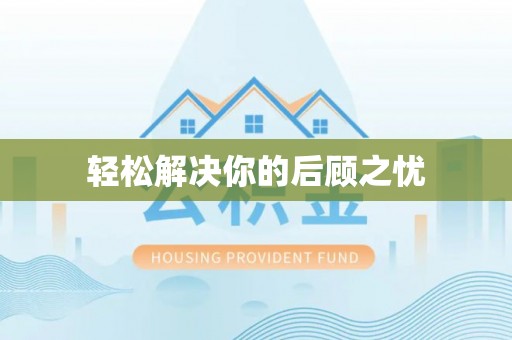 万里轻松解决你的后顾之忧