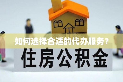 万里如何选择合适的代办服务？
