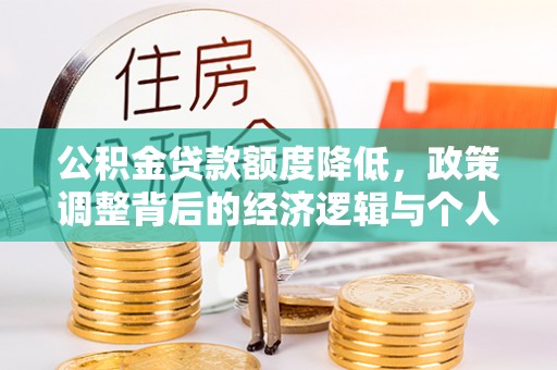 万里公积金贷款额度降低，政策调整背后的经济逻辑与个人应对策略