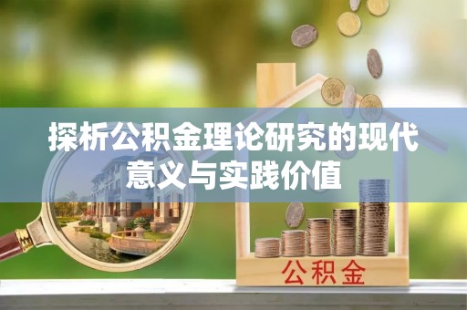 万里探析公积金理论研究的现代意义与实践价值