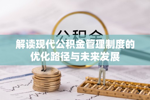 万里解读现代公积金管理制度的优化路径与未来发展