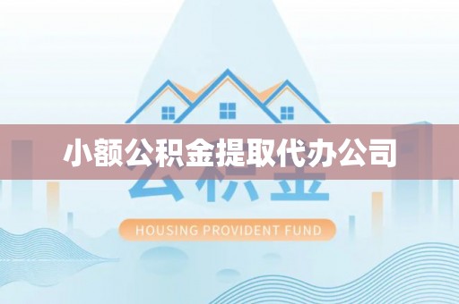 万里小额公积金提取代办公司