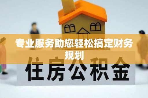 万里专业服务助您轻松搞定财务规划