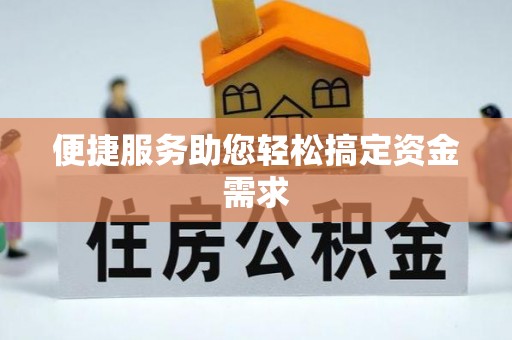 万里便捷服务助您轻松搞定资金需求