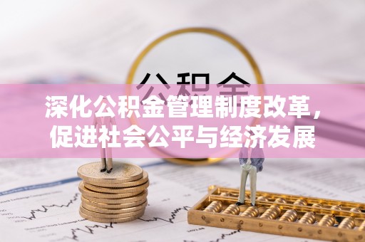万里深化公积金管理制度改革，促进社会公平与经济发展