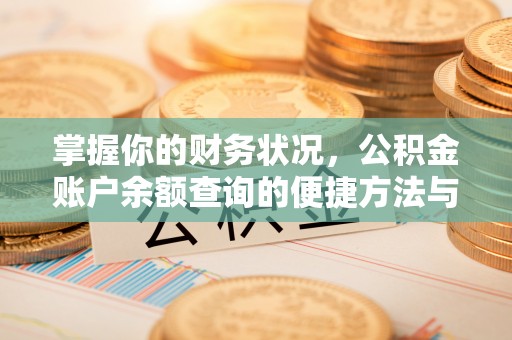 万里掌握你的财务状况，公积金账户余额查询的便捷方法与重要性