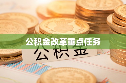 万里公积金改革重点任务