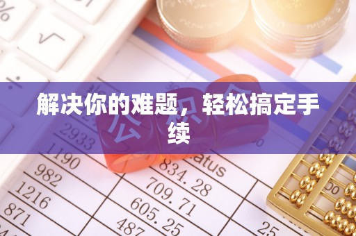 万里解决你的难题，轻松搞定手续