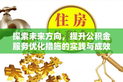 万里探索未来方向，提升公积金服务优化措施的实践与成效